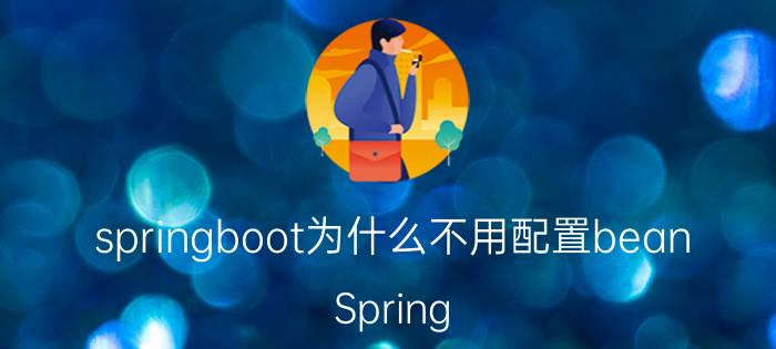 springboot为什么不用配置bean Spring Boot不需要配置Bean的原因